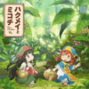 Guest Post: Unearthed Treasures with Firechick: Hakumei and Mikochi (85/100)
